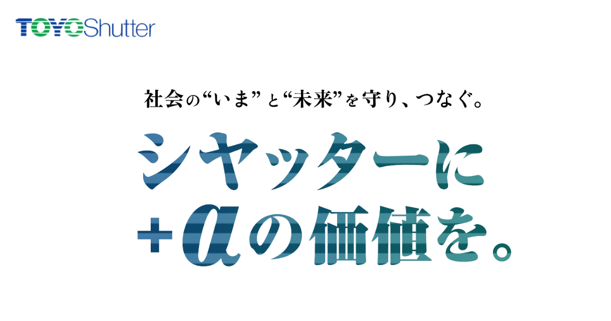 TOYOシャッターの会社情報